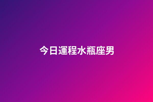 今日運程水瓶座男-第1張-星座運勢-玄機派
