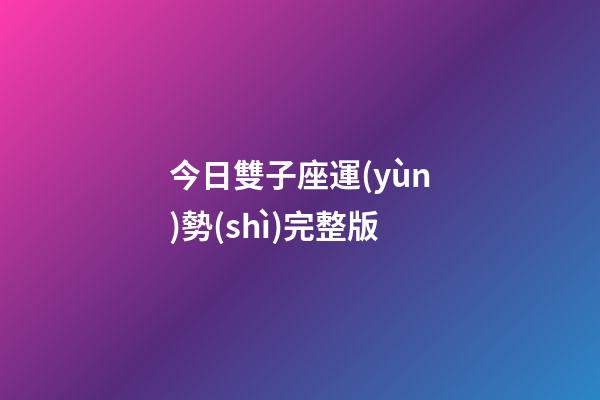 今日雙子座運(yùn)勢(shì)完整版-第1張-星座運(yùn)勢(shì)-玄機(jī)派