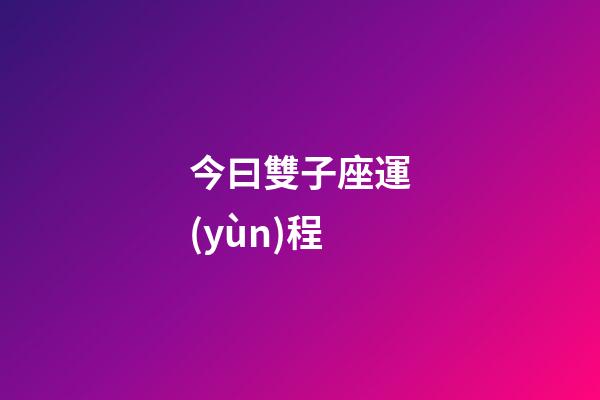 今曰雙子座運(yùn)程-第1張-星座運(yùn)勢(shì)-玄機(jī)派