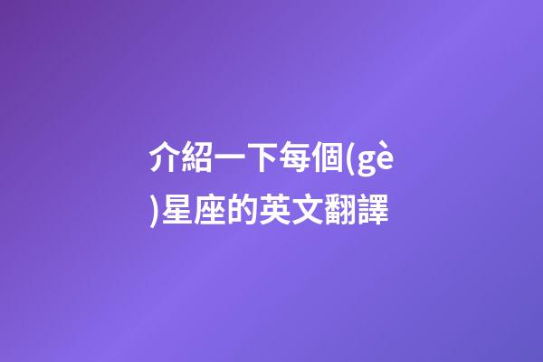 介紹一下每個(gè)星座的英文翻譯-第1張-星座運(yùn)勢-玄機(jī)派