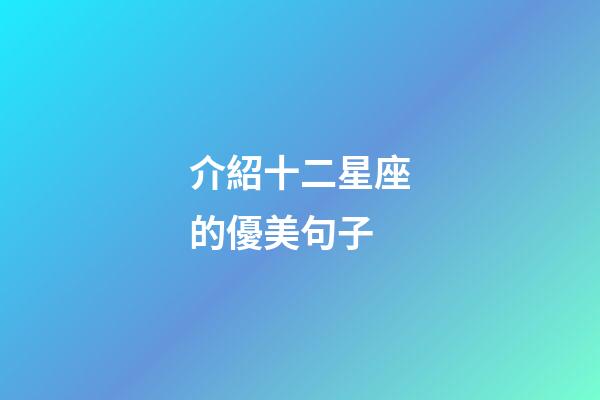 介紹十二星座的優美句子-第1張-星座運勢-玄機派