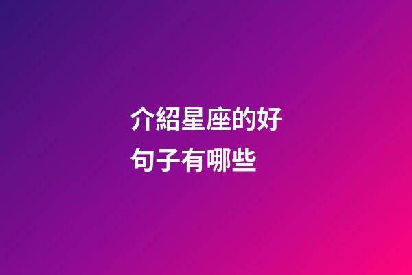 介紹星座的好句子有哪些-第1張-星座運勢-玄機派