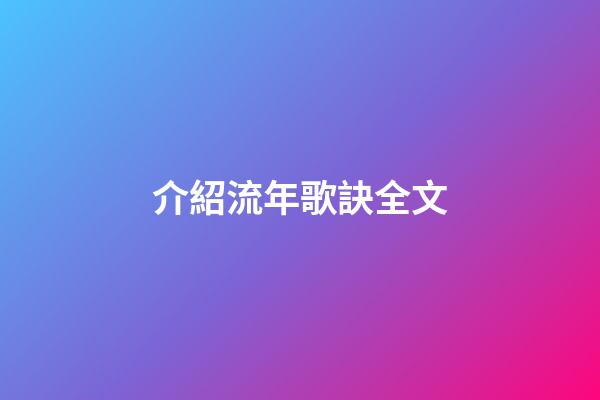 介紹流年歌訣全文