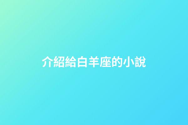 介紹給白羊座的小說-第1張-星座運勢-玄機派