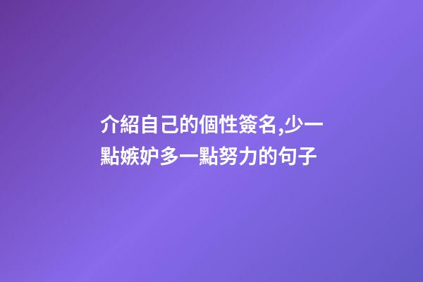 介紹自己的個性簽名,少一點嫉妒多一點努力的句子-第1張-觀點-玄機派