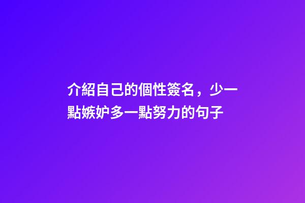 介紹自己的個性簽名，少一點嫉妒多一點努力的句子-第1張-觀點-玄機派
