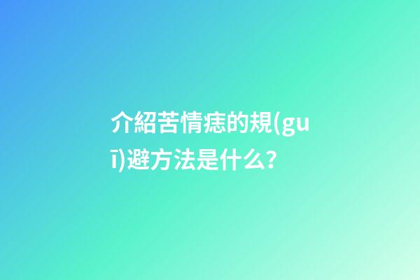 介紹苦情痣的規(guī)避方法是什么？