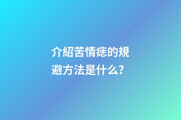 介紹苦情痣的規避方法是什么？
