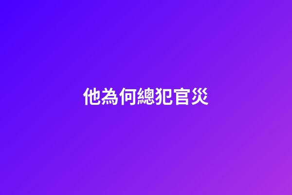 他為何總犯官災