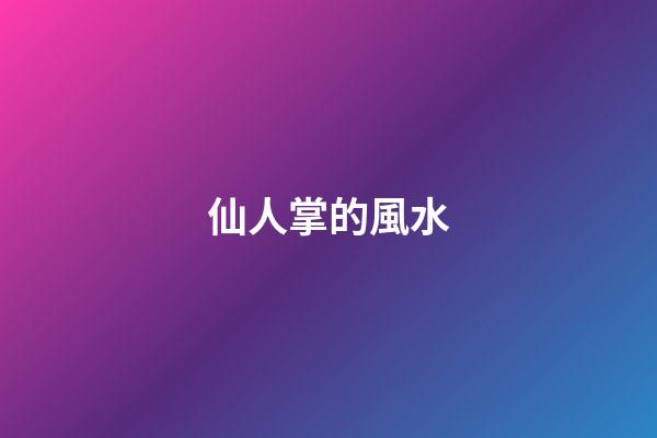 仙人掌的風水