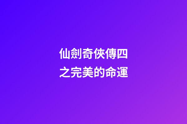 仙劍奇俠傳四之完美的命運(《仙劍奇俠傳四》，玄霄被禁錮在東海深處，后續劇情發展會如何？)-第1張-觀點-玄機派
