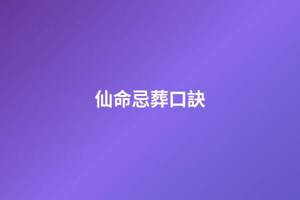 仙命忌葬口訣(小說：常山趙子龍大戰(zhàn)軍神白起，誰才是真正的用兵如神？)-第1張-觀點-玄機派