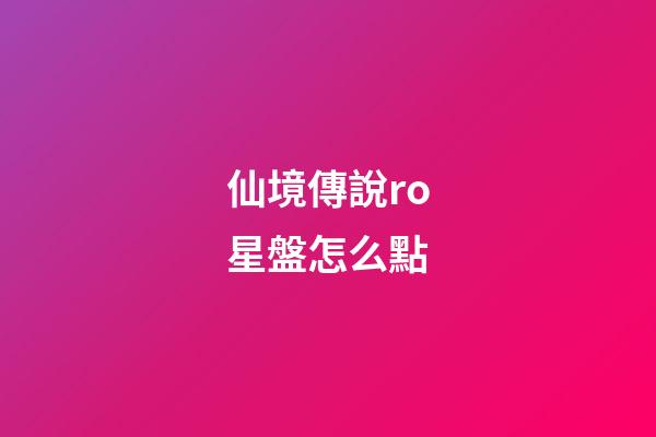 仙境傳說ro星盤怎么點