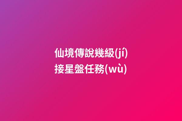 仙境傳說幾級(jí)接星盤任務(wù)-第1張-星座運(yùn)勢(shì)-玄機(jī)派