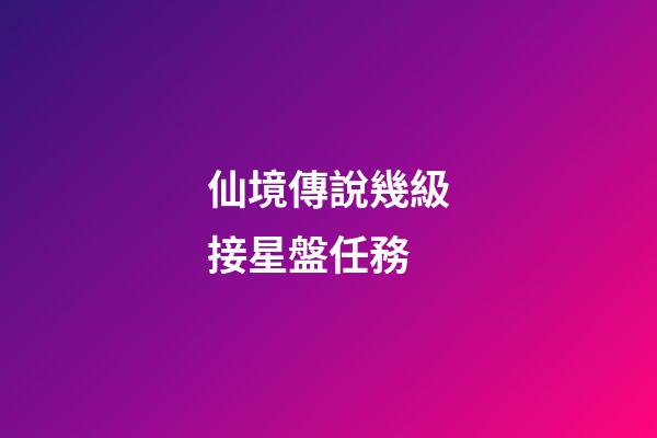 仙境傳說幾級接星盤任務-第1張-星座運勢-玄機派