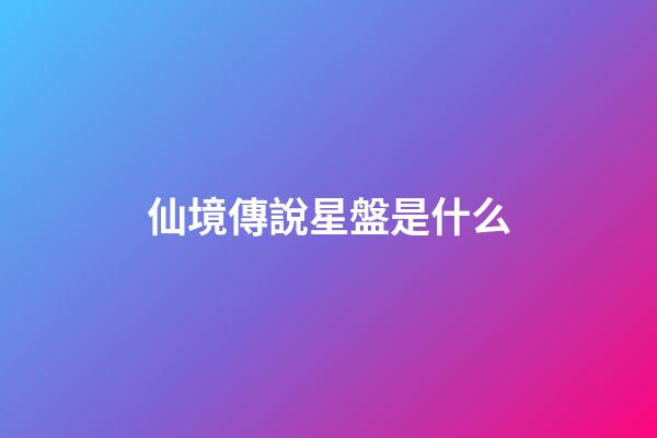 仙境傳說星盤是什么-第1張-星座運勢-玄機派