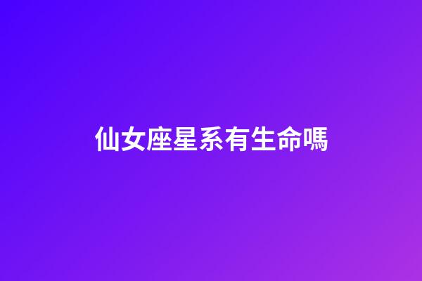 仙女座星系有生命嗎(仙女星系可能存在外星生命？)-第1張-觀點(diǎn)-玄機(jī)派
