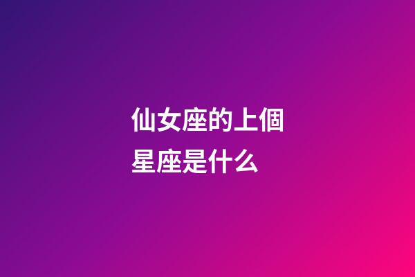 仙女座的上個星座是什么-第1張-星座運勢-玄機派