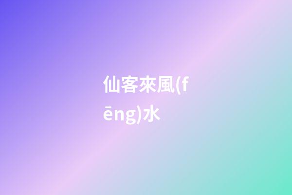 仙客來風(fēng)水