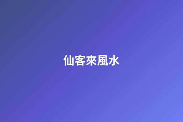 仙客來風水