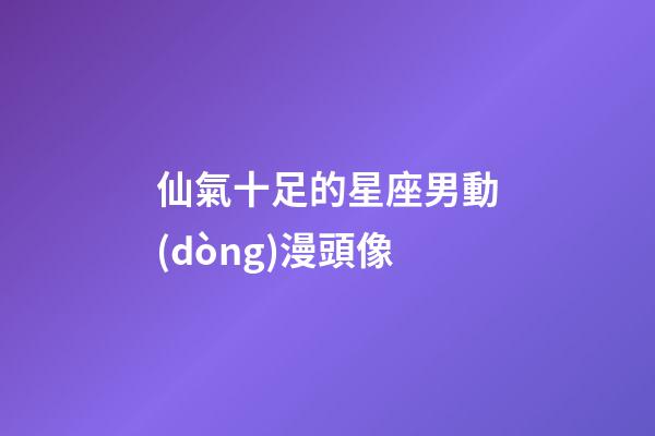 仙氣十足的星座男動(dòng)漫頭像-第1張-星座運(yùn)勢(shì)-玄機(jī)派
