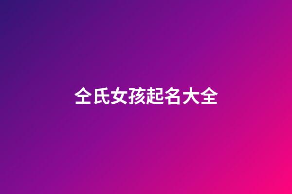 仝氏女孩起名大全-第1張-女孩起名-玄機派