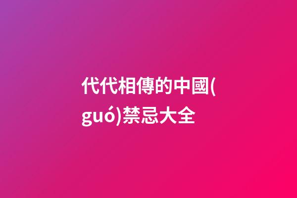 代代相傳的中國(guó)禁忌大全