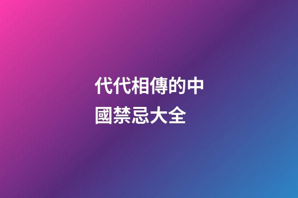 代代相傳的中國禁忌大全