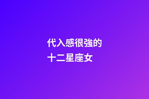 代入感很強的十二星座女-第1張-星座運勢-玄機派