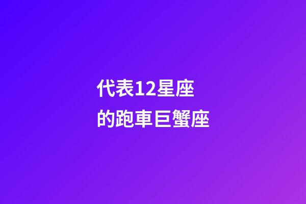 代表12星座的跑車巨蟹座-第1張-星座運勢-玄機派