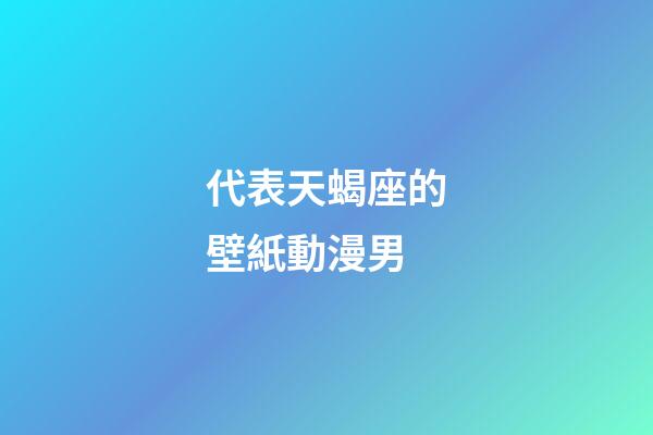 代表天蝎座的壁紙動漫男-第1張-星座運(yùn)勢-玄機(jī)派