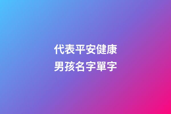 代表平安健康男孩名字單字(代表平安健康男孩名字單字有哪些)-第1張-男孩起名-玄機派