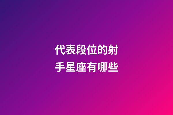 代表段位的射手星座有哪些-第1張-星座運勢-玄機派