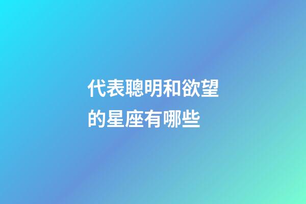 代表聰明和欲望的星座有哪些-第1張-星座運勢-玄機派