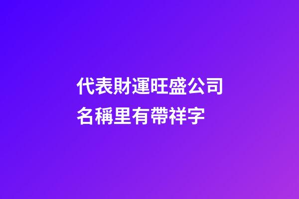 代表財運旺盛公司名稱里有帶祥字-第1張-公司起名-玄機派