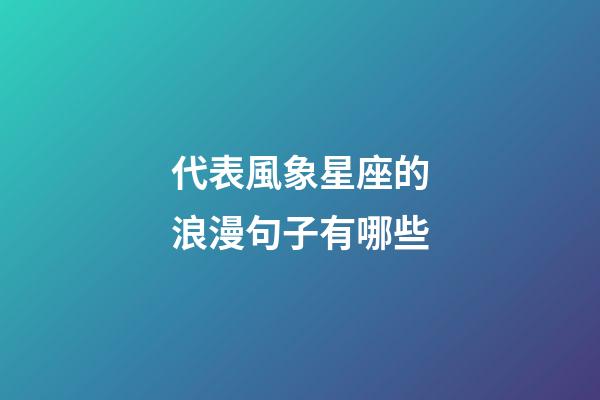 代表風象星座的浪漫句子有哪些-第1張-星座運勢-玄機派