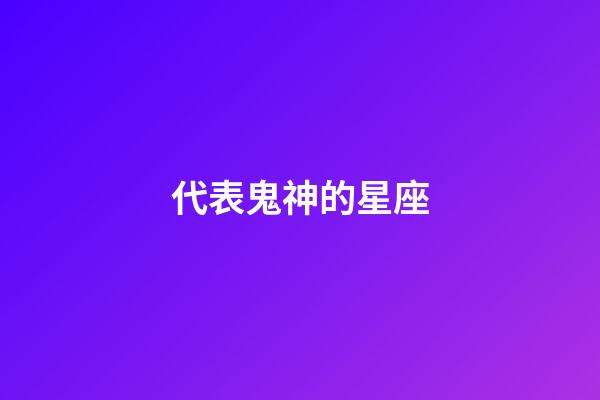 代表鬼神的星座-第1張-星座運勢-玄機派