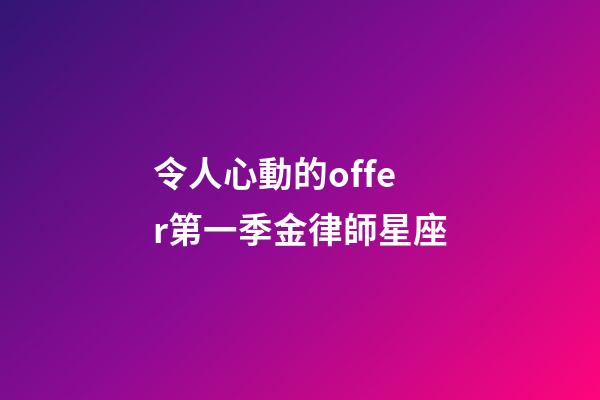令人心動的offer第一季金律師星座-第1張-星座運勢-玄機派