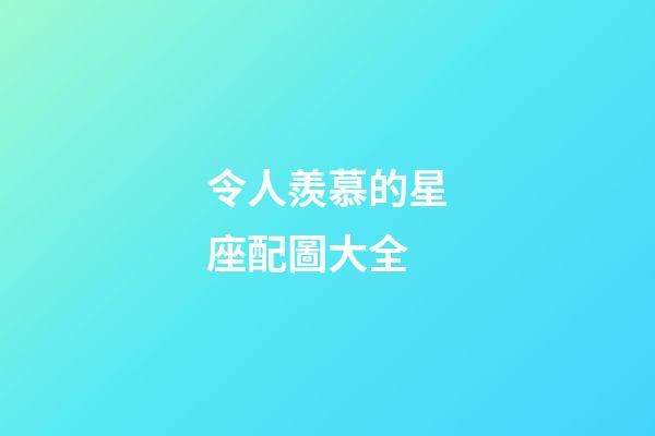 令人羨慕的星座配圖大全-第1張-星座運勢-玄機派