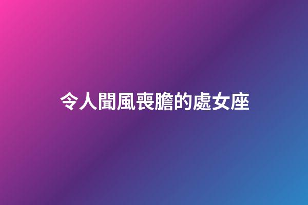 令人聞風喪膽的處女座-第1張-星座運勢-玄機派
