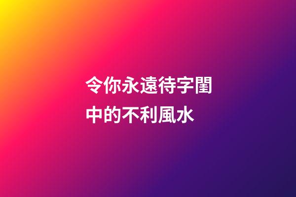 令你永遠待字閨中的不利風水