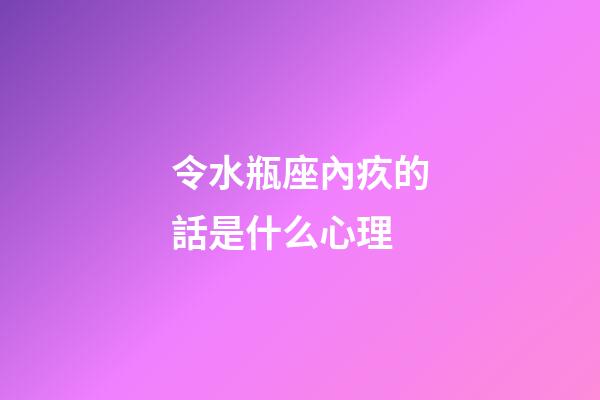 令水瓶座內疚的話是什么心理-第1張-星座運勢-玄機派