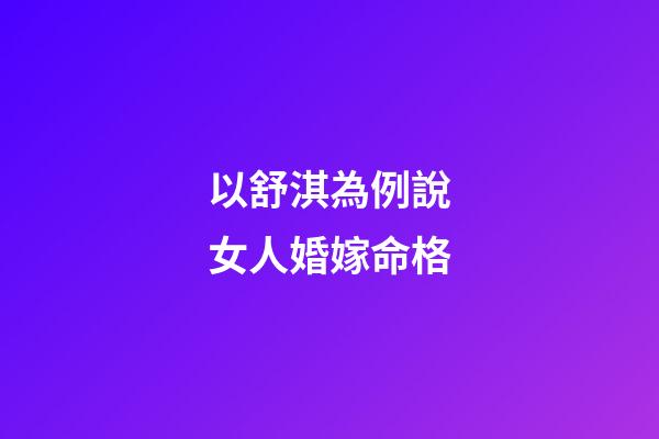 以舒淇為例說女人婚嫁命格