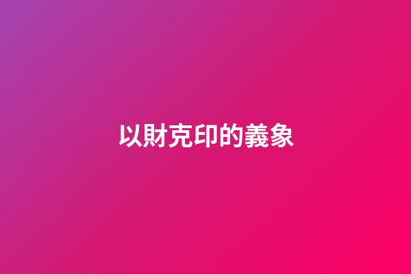 以財克印的義象