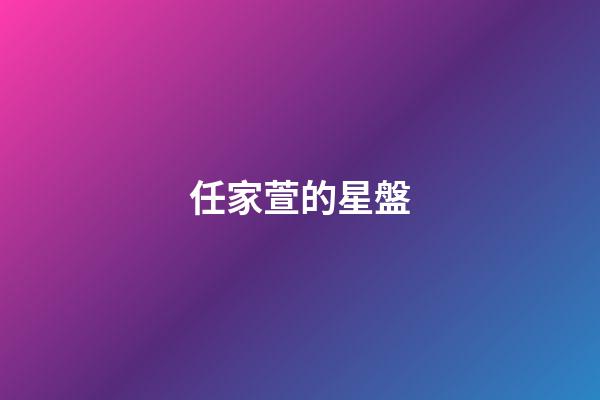 任家萱的星盤-第1張-星座運(yùn)勢(shì)-玄機(jī)派