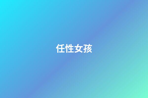 任性女孩