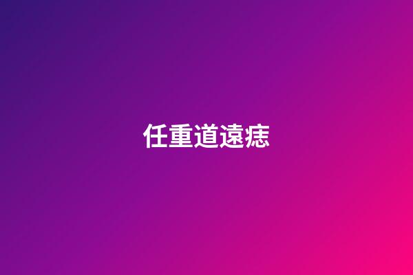 任重道遠痣