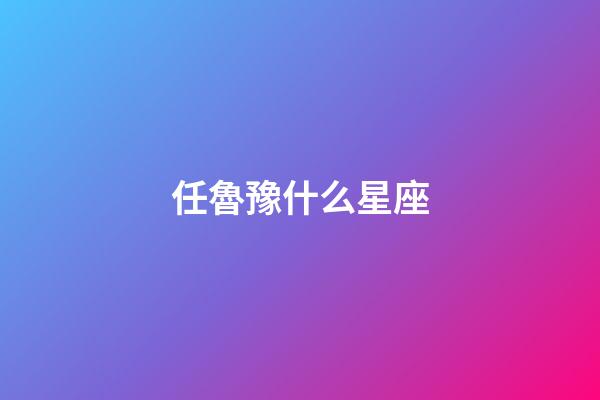 任魯豫什么星座-第1張-星座運勢-玄機派