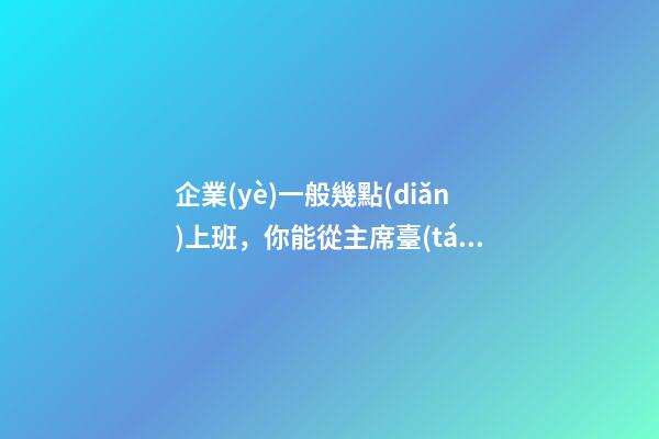 企業(yè)一般幾點(diǎn)上班，你能從主席臺(tái)座次判斷領(lǐng)導(dǎo)排序嗎-第1張-觀點(diǎn)-玄機(jī)派