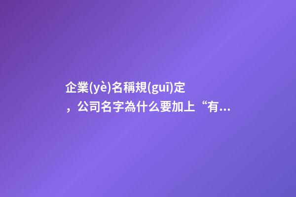 企業(yè)名稱規(guī)定，公司名字為什么要加上“有限”兩字-第1張-觀點-玄機派
